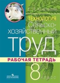 Технология. Сельскохозяйственный труд. 8 класс. Рабочая тетрадь для специальных (коррекционных) образовательных учреждений VIII вида