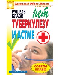 Советы Блаво. Нет туберкулезу и астме