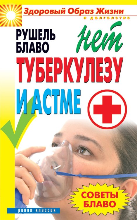 Советы Блаво. Нет туберкулезу и астме