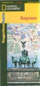 National Geographic. Подробная карта Берлин. Подробная карта