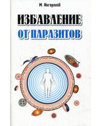 Очищение от паразитов