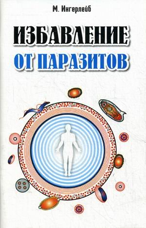 Обложка книги «Очищение от паразитов» — Ингерлейб Михаил Борисович, ISBN 9785370027079