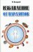 Обложка книги «Очищение от паразитов» — Ингерлейб Михаил Борисович, ISBN 9785370027079