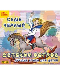 Audio CD. Детский остров. Лучшие стихи для детей