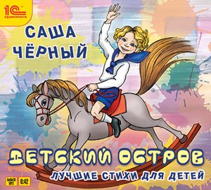 Audio CD. Детский остров. Лучшие стихи для детей