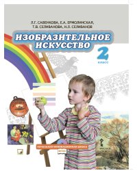 Изобразительное искусство. 2 класс. Учебник. ФГОС (+ CD-ROM)