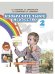 Изобразительное искусство. 2 класс. Учебник. ФГОС (+ CD-ROM)