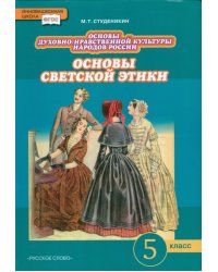 Основы светской этики. 5 класс. Учебник. ФГОС