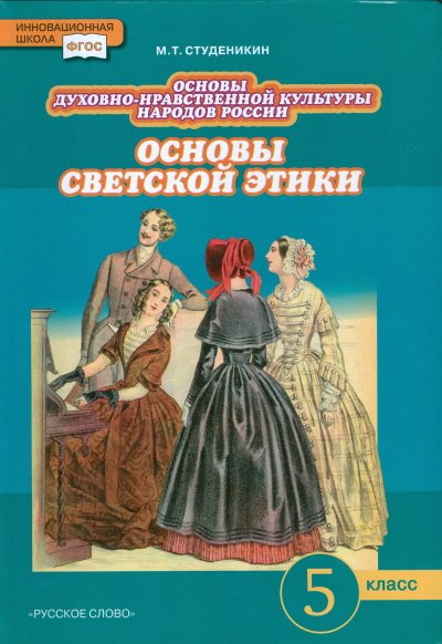 Основы светской этики. 5 класс. Учебник. ФГОС