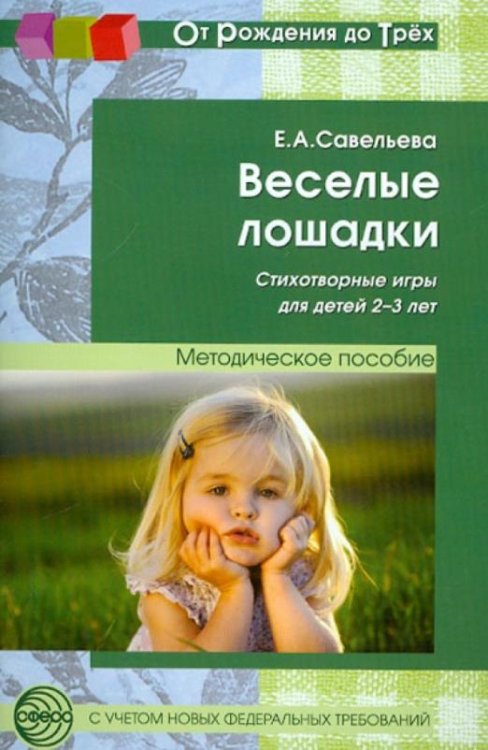 Веселые лошадки. Стихотворные игры для детей 2-3 лет
