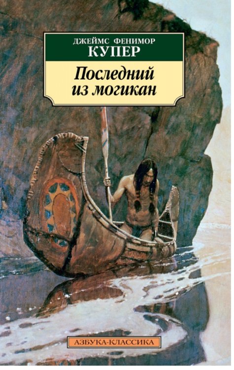 Обложка книги «Последний из могикан» — Купер Дж.Ф., ISBN 9785389029026
