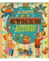 Стихи детям