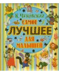 Самое лучшее для малышей