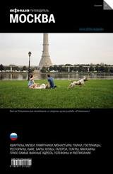 Обложка книги «Москва. Путеводитель "Афиши". Выпуск 10», ISBN 9785911511203