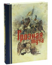 Грозная туча