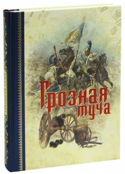 Грозная туча