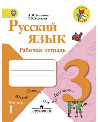 Русский язык. Рабочая тетрадь. 3 класс. ФГОС (количество томов: 2)