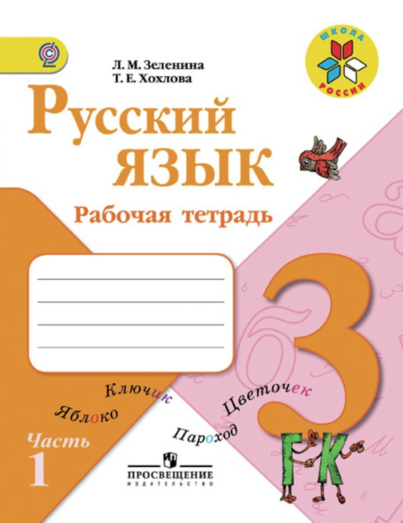 Русский язык. Рабочая тетрадь. 3 класс. ФГОС (количество томов: 2)