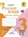 Русский язык. Рабочая тетрадь. 3 класс. ФГОС (количество томов: 2)