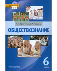 Обществознание. 6 класс. Учебник. ФГОС