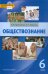 Обществознание. 6 класс. Учебник. ФГОС