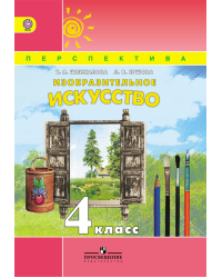 Изобразительное искусство. 4 класс. Учебник. ФГОС