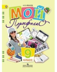 Мой портфолио. 9 класс. ФГОС