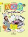Обложка книги «Мой портфолио. 9 класс. ФГОС» — Иванов А.В., ISBN 9785090255035
