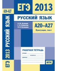 ЕГЭ 2013. Русский язык. А20-А27. Пунктуация, текст. Рабочая тетрадь. ФГОС