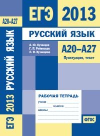 ЕГЭ 2013. Русский язык. А20-А27. Пунктуация, текст. Рабочая тетрадь. ФГОС