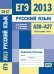 ЕГЭ 2013. Русский язык. А20-А27. Пунктуация, текст. Рабочая тетрадь. ФГОС