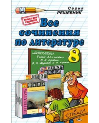 Все сочинения по литературе за 8 класс к учебнику В.Я. Коровиной "Литература. 8 класс"