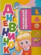 Картон (лесенка + игрушка) Дневничок маленькой принцессы