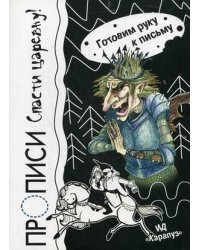 Прописи. Спасти царевну!
