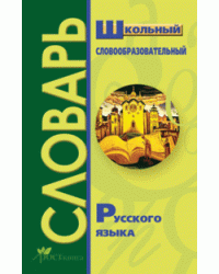 Школьный словообразовательный словарь русского языка