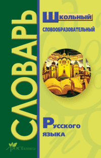 Школьный словообразовательный словарь русского языка