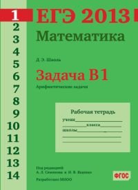ЕГЭ 2013. Математика. Задача B1. Арифметические задачи. Рабочая тетрадь. ФГОС