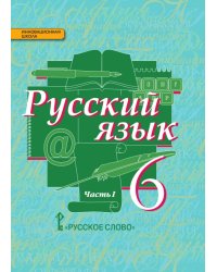 Русский язык. 6 класс. Учебник. В 2-х частях. Часть 1. ФГОС