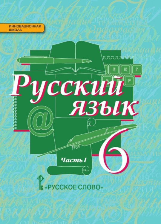Русский язык. 6 класс. Учебник. В 2-х частях. Часть 1. ФГОС