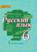Русский язык. 6 класс. Учебник. В 2-х частях. Часть 1. ФГОС