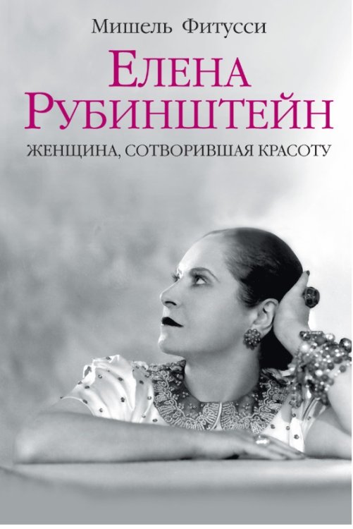 Елена Рубинштейн. Женщина, сотворившая красоту