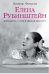 Елена Рубинштейн. Женщина, сотворившая красоту