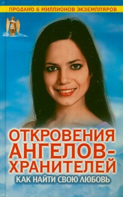 Откровения Ангелов-хранителей. Как найти свою любовь