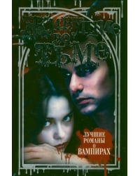 Живущие во тьме