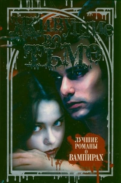 Фэнтези Живущие во тьме