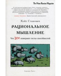 Рациональное мышление. Что не измеряют тесты способностей