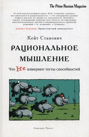 Обложка книги «Рациональное мышление. Что не измеряют тесты способностей» — Станович И. Кейт, ISBN 9785904946425
