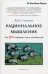 Обложка книги «Рациональное мышление. Что не измеряют тесты способностей» — Станович И. Кейт, ISBN 9785904946425
