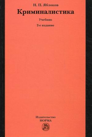Криминалистика. Учебник. Гриф УМО по классическому университетскому образованию