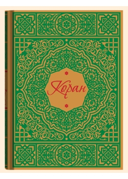 Классика Мирового искусства Коран